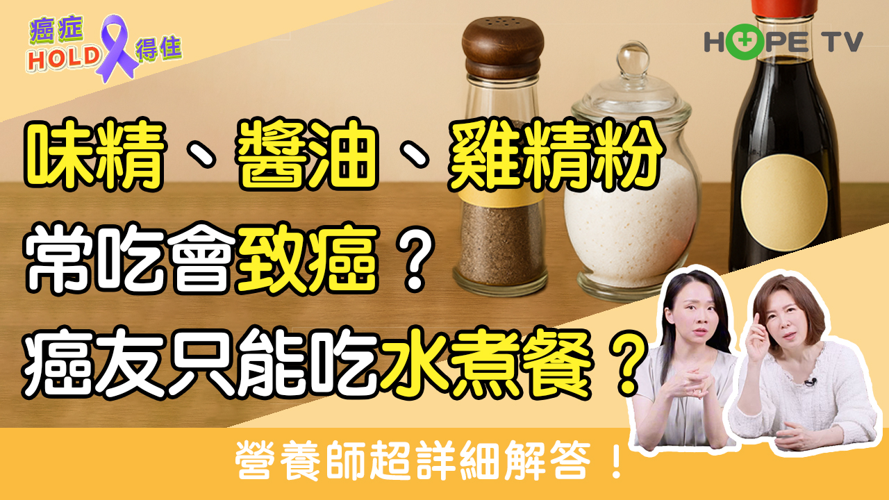 味精、醬油、雞精粉常吃會致癌？癌友只能吃水煮餐？營養師超詳細解答！｜ft.癌症希望基金會 王琇稜營養師｜【癌症HOLD得住】