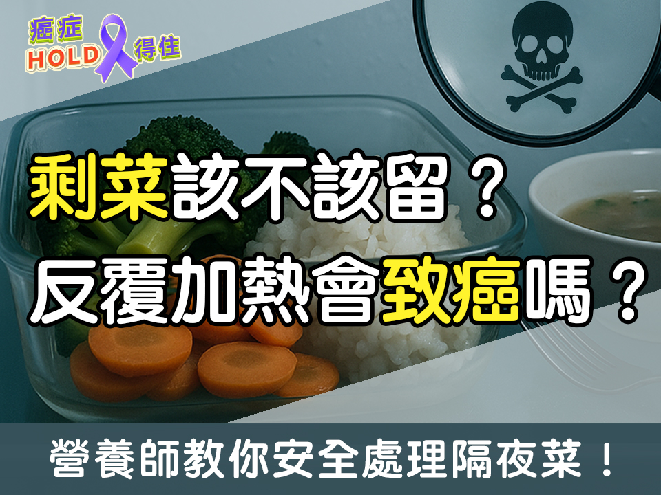 剩菜該不該留？反覆加熱會致癌嗎？營養師教你安全處理隔夜菜！｜ft.癌症希望基金會朱昱營養師｜【癌症HOLD得住】