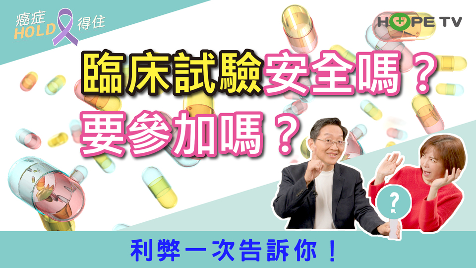 臨床試驗安全嗎？要參加嗎？利弊一次告訴你！｜ft.臺北醫學大學附設醫院血液腫瘤科謝政毅醫師｜【癌症HOLD得住】