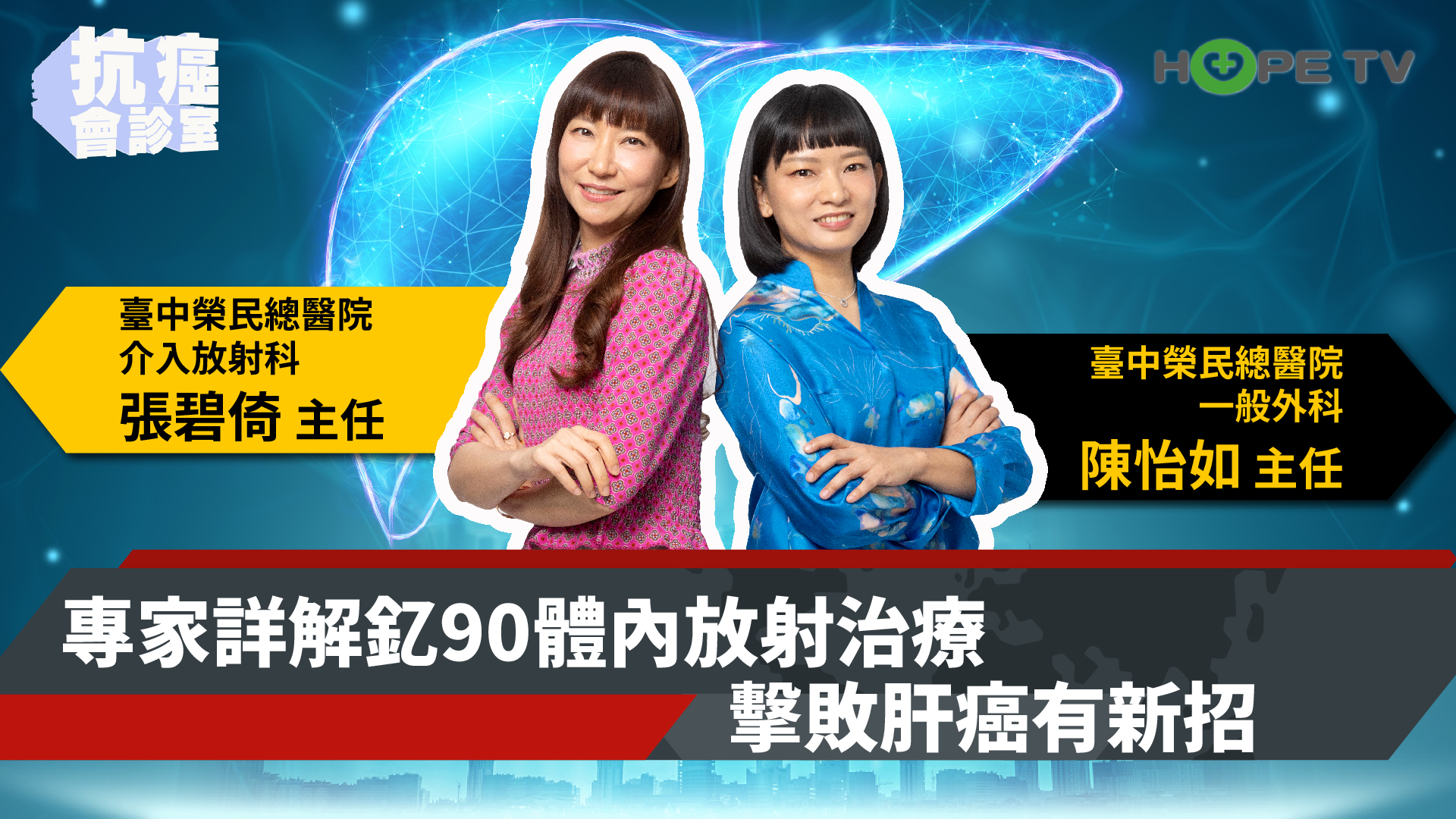 擊敗肝癌有新招  專家詳解釔90體內放射治療〡ft. 臺中榮總介入放射科張碧倚主任&一般外科陳怡如主任〡【抗癌會診室】