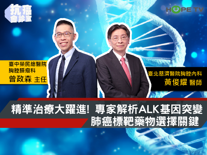 精準治療大躍進！專家解析ALK基因突變肺癌 標靶藥物 選擇關鍵｜ft. 臺北慈濟醫院胸腔內科 黃俊耀醫師 & 臺中榮民總醫院胸腔腫瘤科 曾政森主任【抗癌會診室】