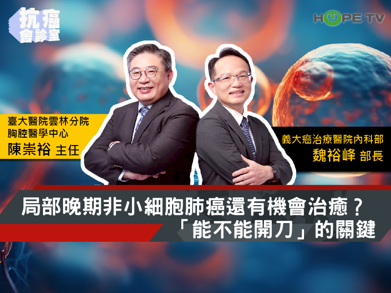 局部晚期「非小細胞肺癌」還有機會治癒？醫師教你判斷「能不能開刀」的關鍵｜ft. 臺大醫院雲林分院胸腔醫學中心 陳崇裕 主任 & 義大癌治療醫院內科部 魏裕峰部長【抗癌會診室】