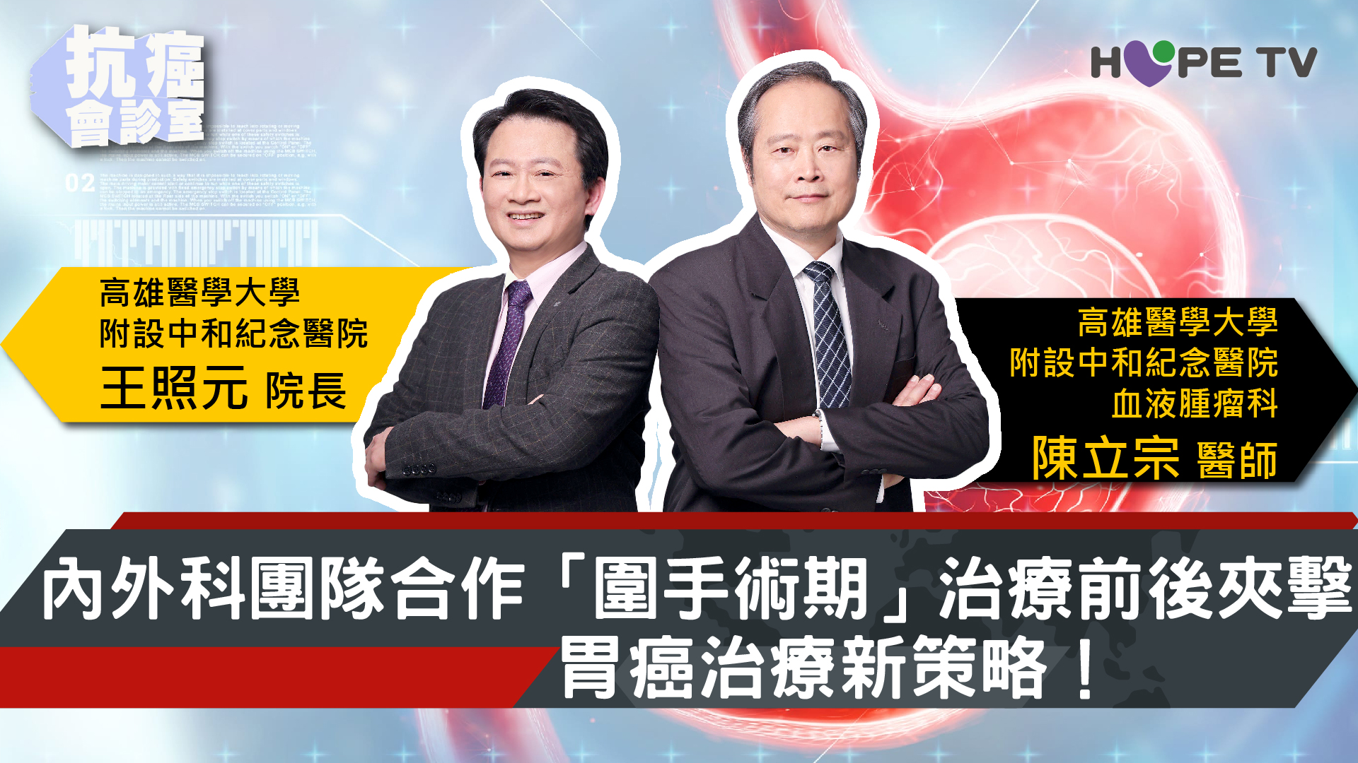 胃癌治療新策略！內外科團隊合作「圍手術期」治療前後夾擊〡ft.高雄醫學大學附設中和紀念醫院 王照元 院長、高雄醫學大學附設中和紀念醫院 血液腫瘤科 陳立宗 醫師〡【抗癌會診室】