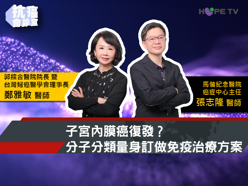 子宮內膜癌復發？分子分類量身訂做免疫治療方案！｜ft.郭綜合醫院院長 暨 台灣婦癌醫學會理事長 鄭雅敏醫師、馬偕紀念醫院癌症中心主任 張志隆醫師｜【抗癌會診室】