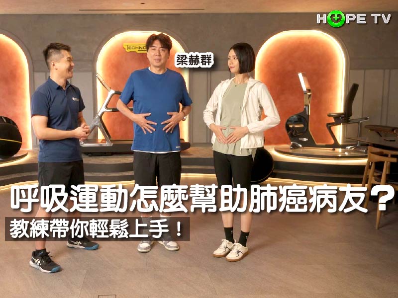 呼吸運動怎麼助肺癌病友訓練肺活量、恢復胸腔彈性？專業教練帶你輕鬆上手！｜ft.運釀總教練 林冠廷、梁赫群｜【癌後運動處方】