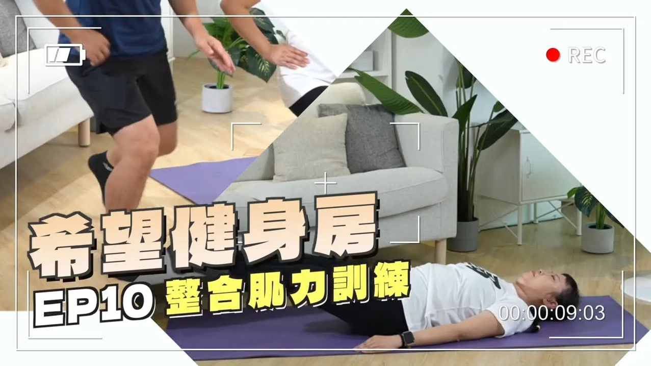 癌症治療讓手腳水腫無力、關節卡卡嗎？整合肌力訓練 助你提升肌力、遠離肌少症！｜ft.運釀總教練 林冠廷、病友菁菁｜【癌後運動處方】