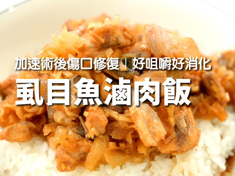 【虱目魚滷肉飯】加速術後傷口修復  好咀嚼好消化