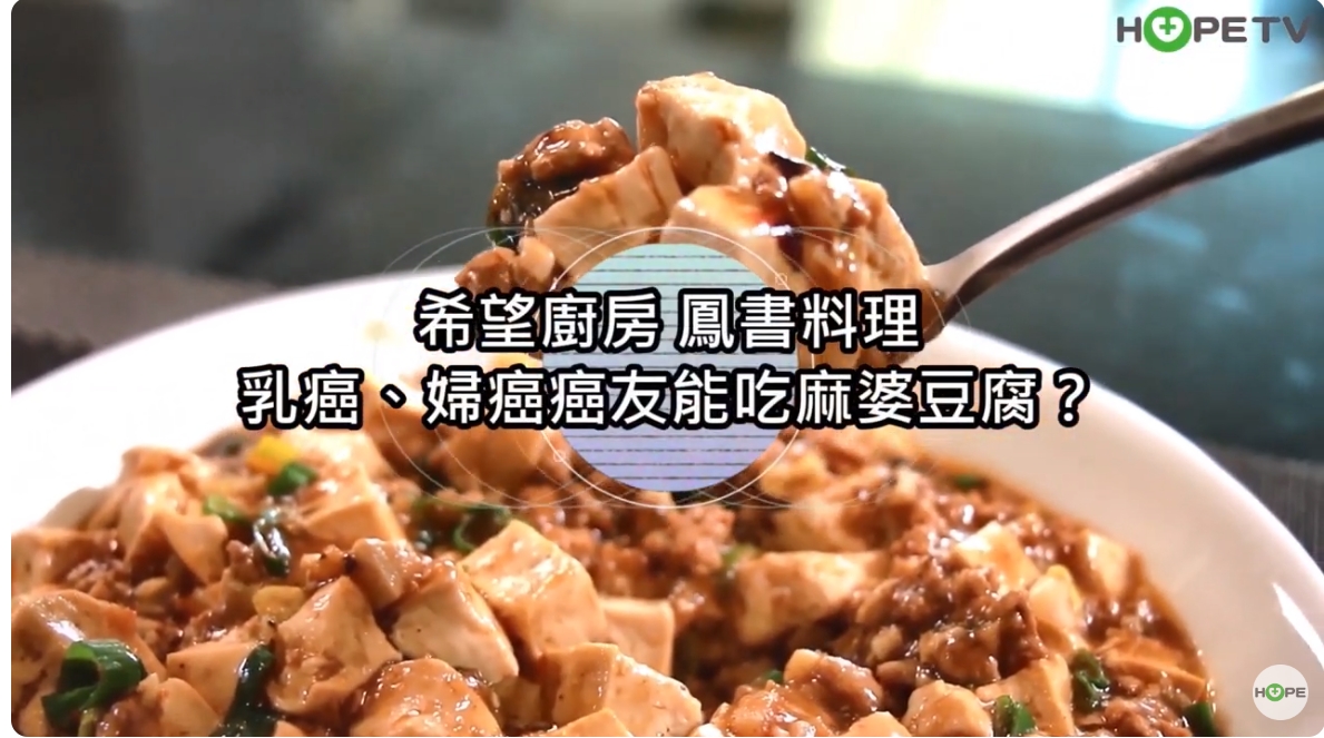 【麻婆豆腐】乳癌、婦癌癌友能吃麻婆豆腐、豆類食品嗎？