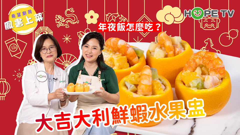 【大吉大利鮮蝦水果盅】年夜飯怎麼吃？