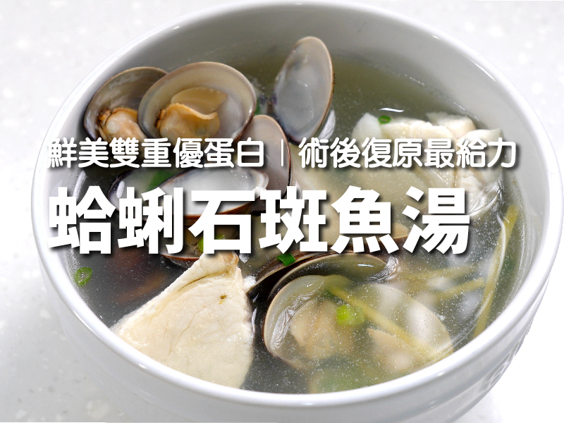 【蛤蜊石斑魚湯】鮮美雙重優蛋白 術後復原最給力〡【希望廚房】〡張鳳書