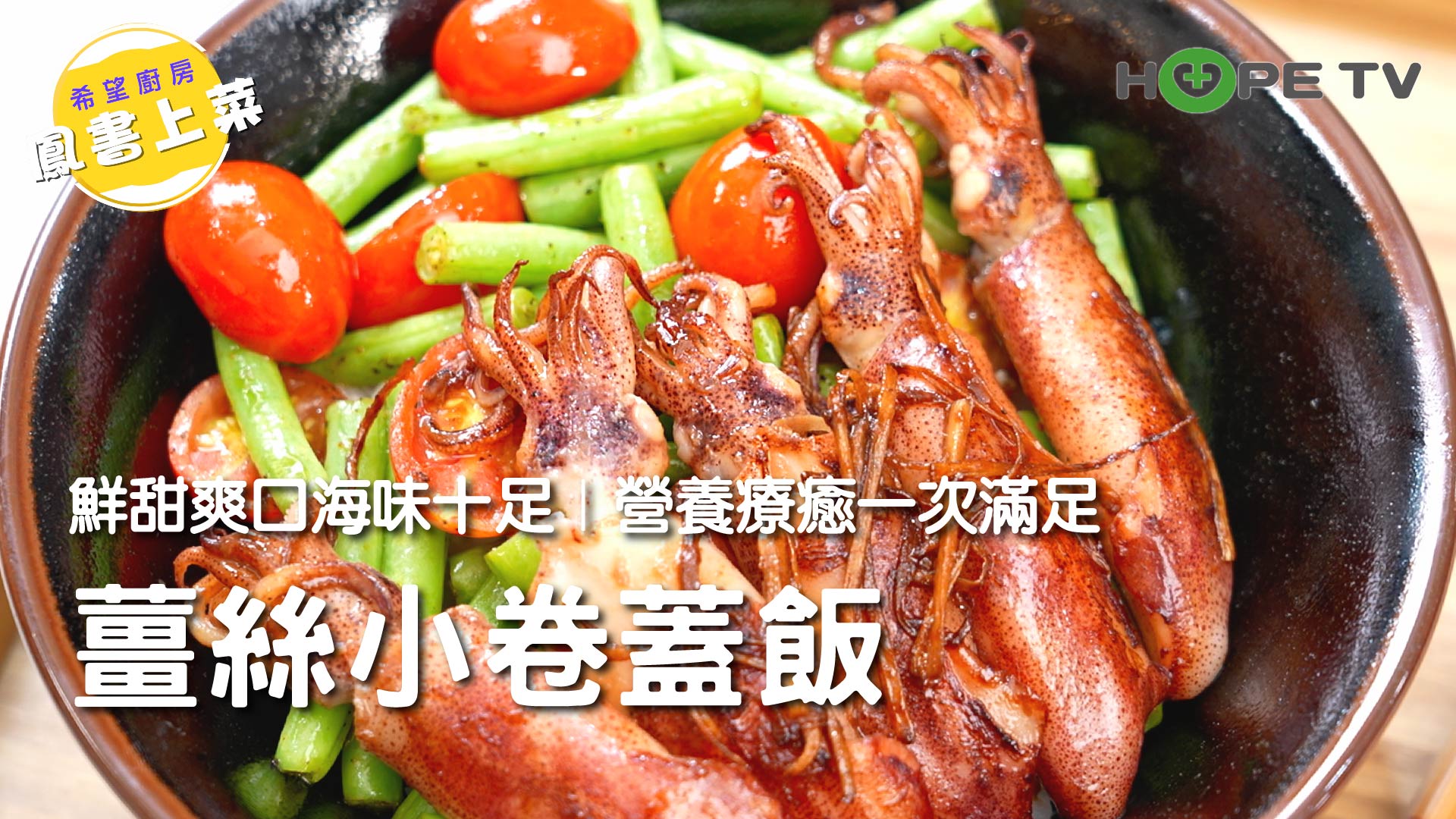 【薑絲小卷蓋飯】鮮甜爽口海味十足  營養療癒一次滿足〡【希望廚房】〡張鳳書