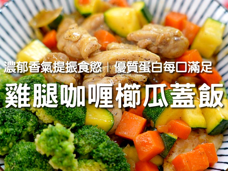 【雞腿咖喱櫛瓜蓋飯】濃郁香氣提振食慾  優質蛋白每口滿足〡【希望廚房】〡張鳳書