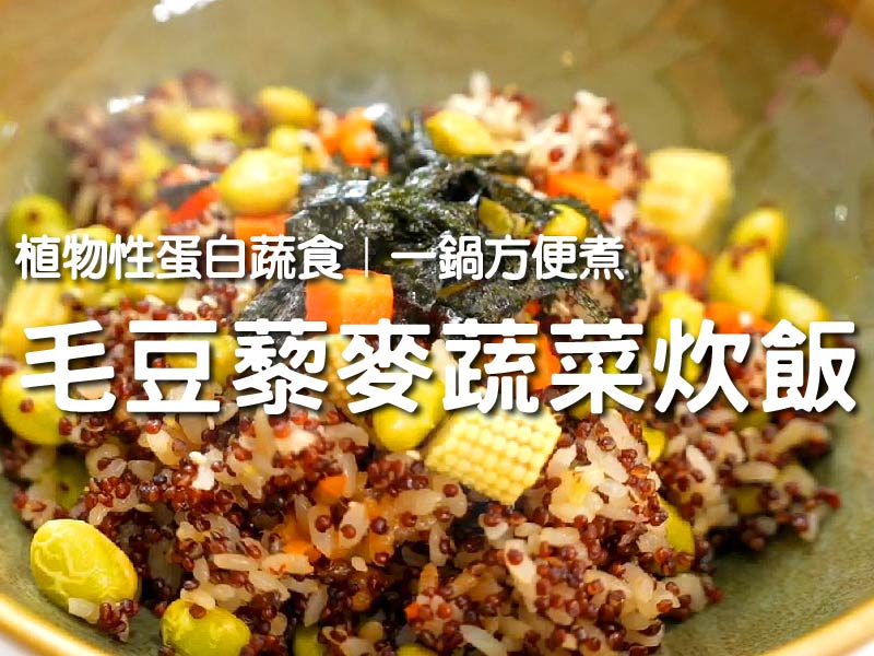 【毛豆藜麥蔬菜炊飯】植物性蛋白蔬食  一鍋方便煮〡【希望廚房】〡張鳳書