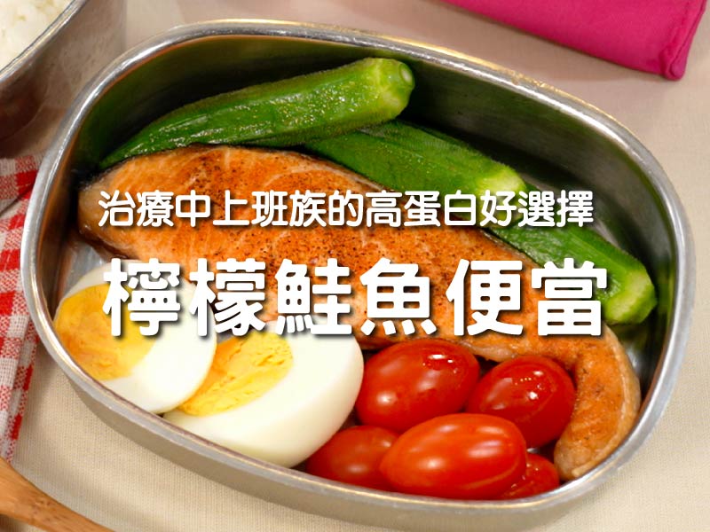 【檸檬鮭魚便當】治療中上班族的高蛋白好選擇〡【希望廚房】〡張鳳書