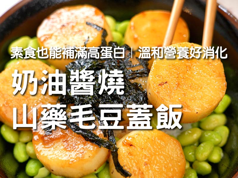 【奶油醬燒山藥毛豆蓋飯】素食也能補滿高蛋白  溫和營養好消化