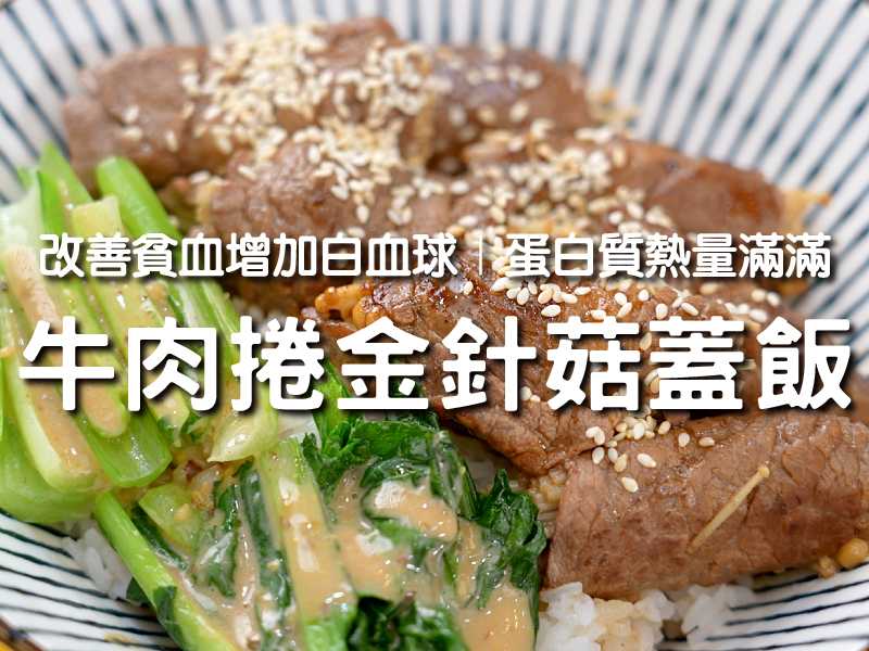 【牛肉捲金針菇蓋飯】改善貧血增加白血球 蛋白質熱量滿滿〡希望廚房〡張鳳書