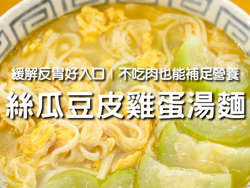 【絲瓜豆皮雞蛋湯麵】緩解反胃好入口 不吃肉也能補足營養〡希望廚房〡張鳳書
