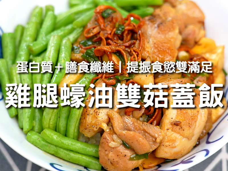 【雞腿蠔油雙菇蓋飯】蛋白質＋膳食纖維 提振食慾雙滿足〡希望廚房〡張鳳書