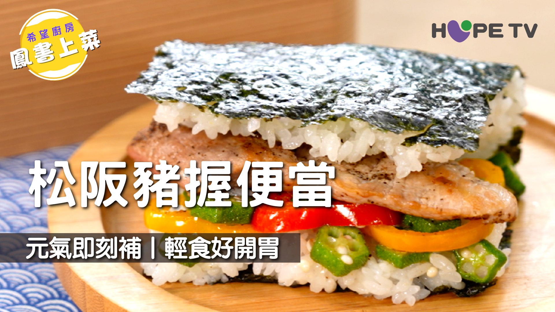【松阪豬握便當】元氣即刻補 輕食好開胃〡希望廚房〡張鳳書
