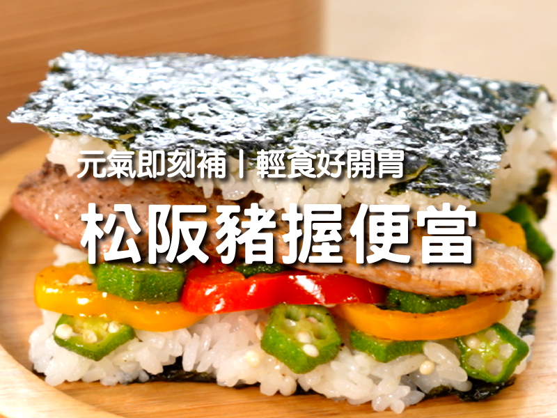 【松阪豬握便當】元氣即刻補 輕食好開胃〡希望廚房〡張鳳書