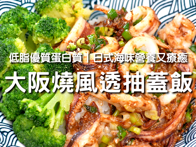 【大阪燒風透抽蓋飯】低脂優質蛋白質 日式海味營養又療癒〡希望廚房〡張鳳書