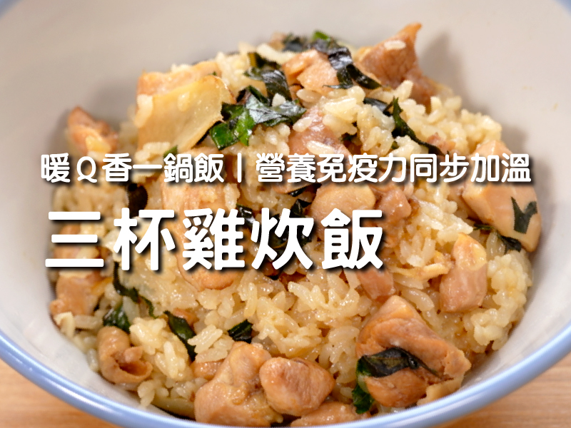 【三杯雞炊飯】暖Ｑ香一鍋飯 營養免疫力同步加溫〡希望廚房〡張鳳書
