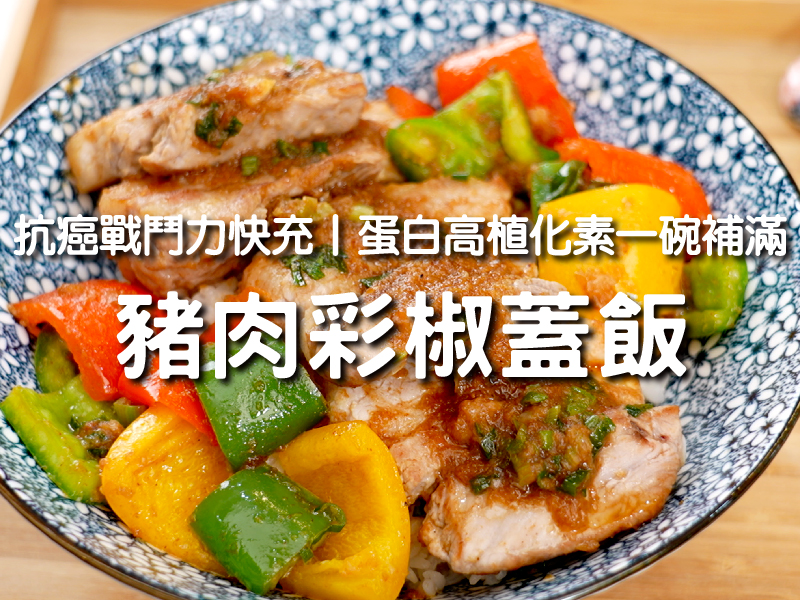 【豬肉彩椒蓋飯】抗癌戰鬥力快充 蛋白高植化素一碗補滿〡希望廚房〡張鳳書