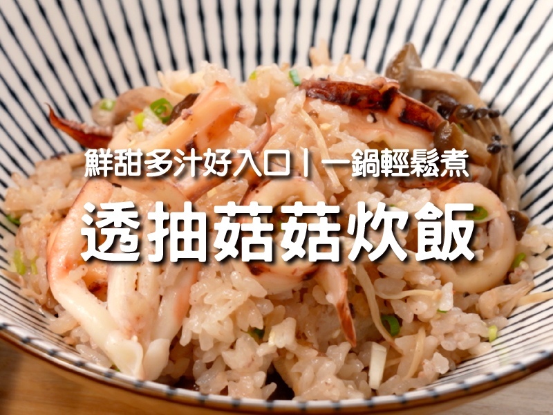 【透抽菇菇炊飯】鮮甜多汁好入口 修復組織增強免疫力〡希望廚房〡張鳳書