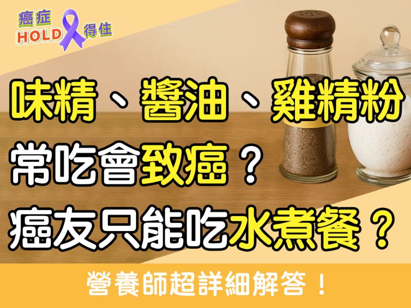味精、醬油、雞精粉常吃會致癌？癌友只能吃水煮餐？營養師超詳細解答！｜ft.癌症希望基金會 王琇稜營養師｜【癌症HOLD得住】