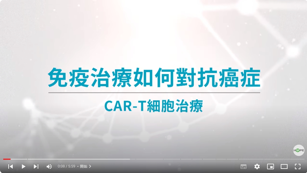 【CAR-T細胞治療三部曲】1. 免疫治療如何對抗血液癌症？