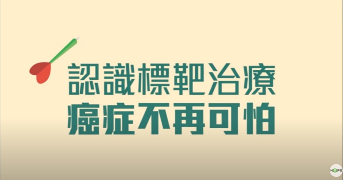 認識【標靶治療】：針對癌細胞特性量身訂「治」的新時代治療方式！