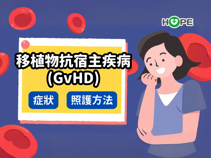 造血幹細胞移植後會排斥？移植物抗宿主疾病(GvHD)症狀、治療、照護一次看！