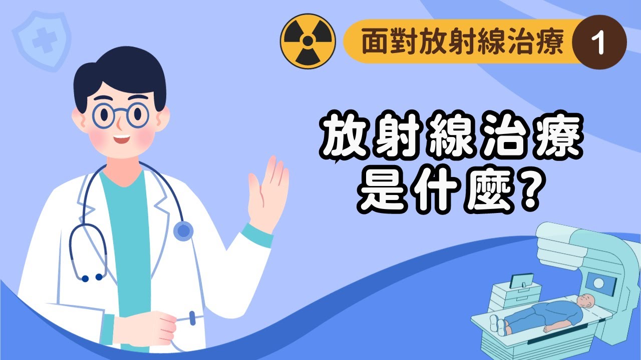 【面對放射線治療】1.放射線治療是什麼？