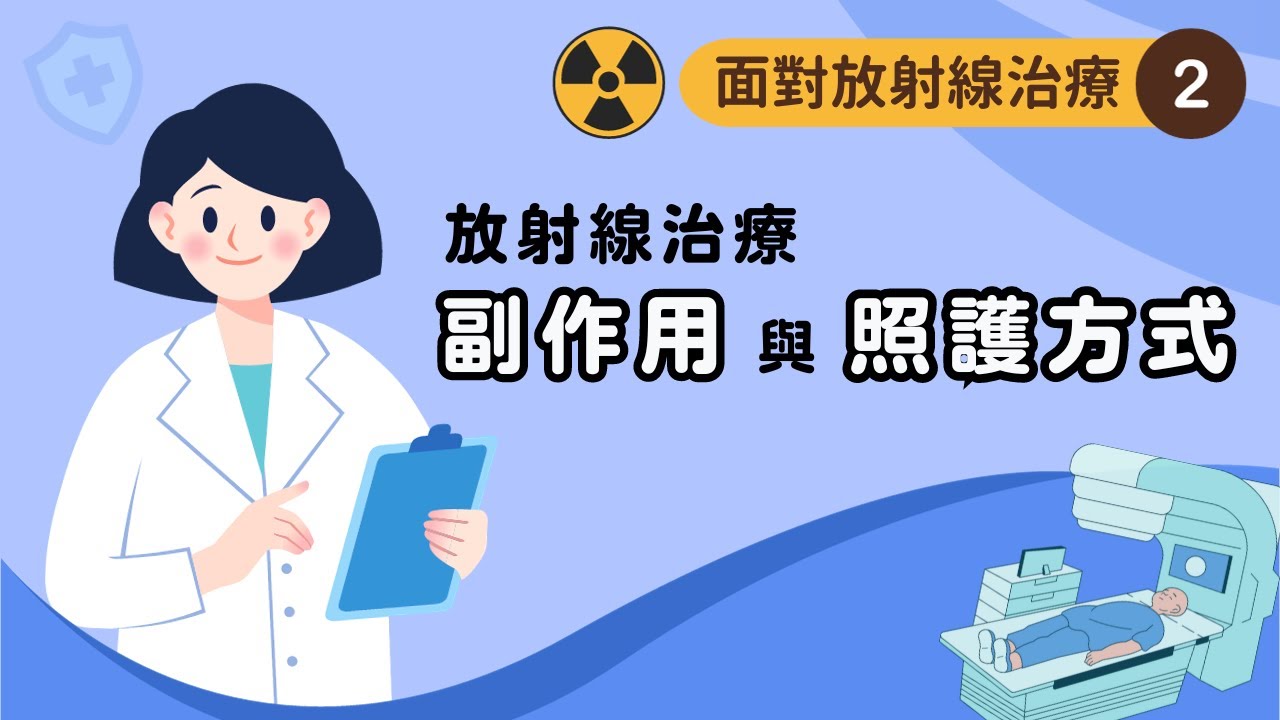 【面對放射線治療】2.放射線治療 副作用與照護方式