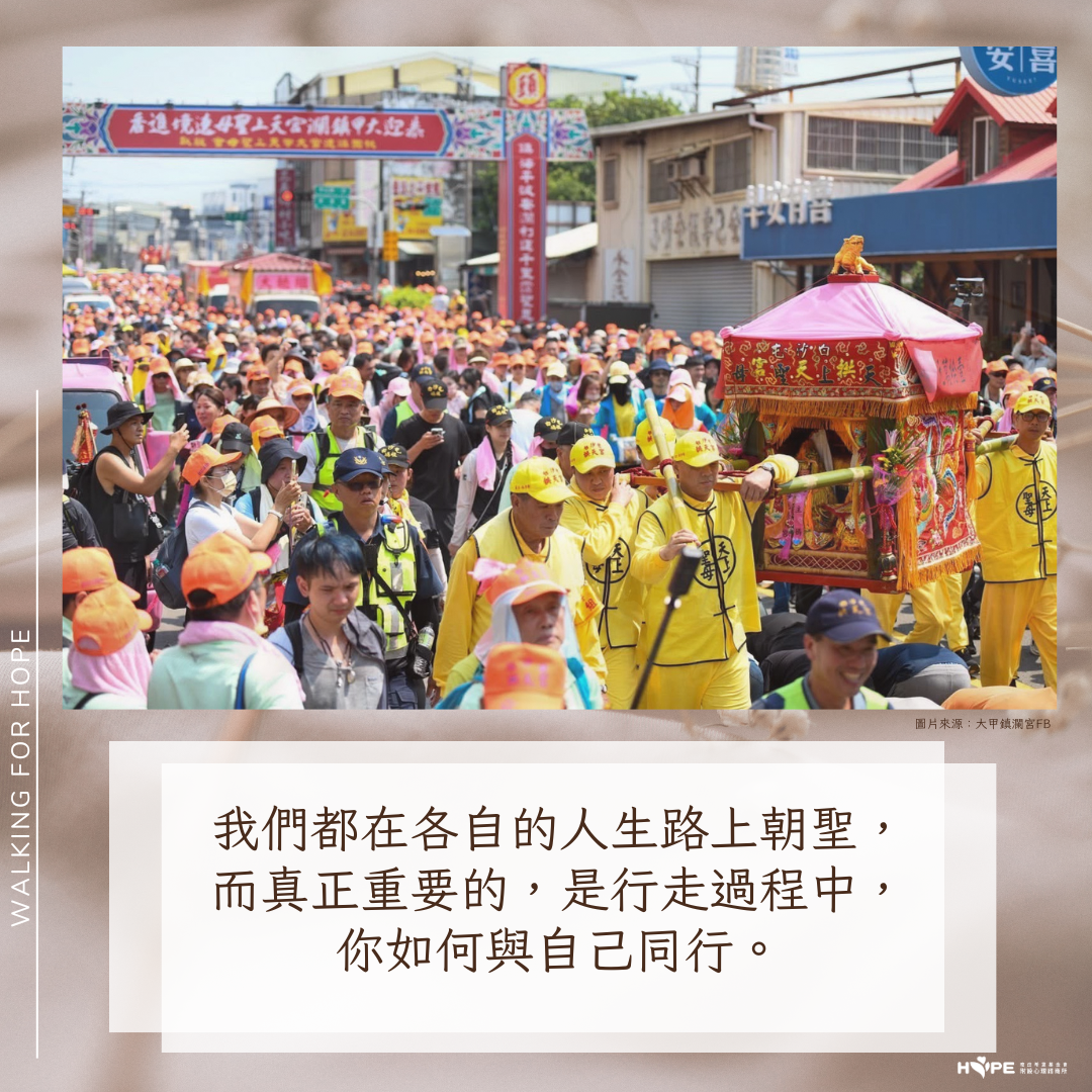 從媽祖進香繞境的力量談癌後的心靈調適