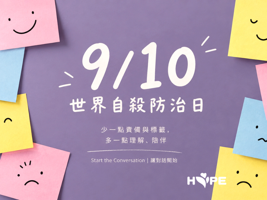 9/10 世界自殺防治日｜當癌友說「我不想活了」我們可以怎麼陪他談？