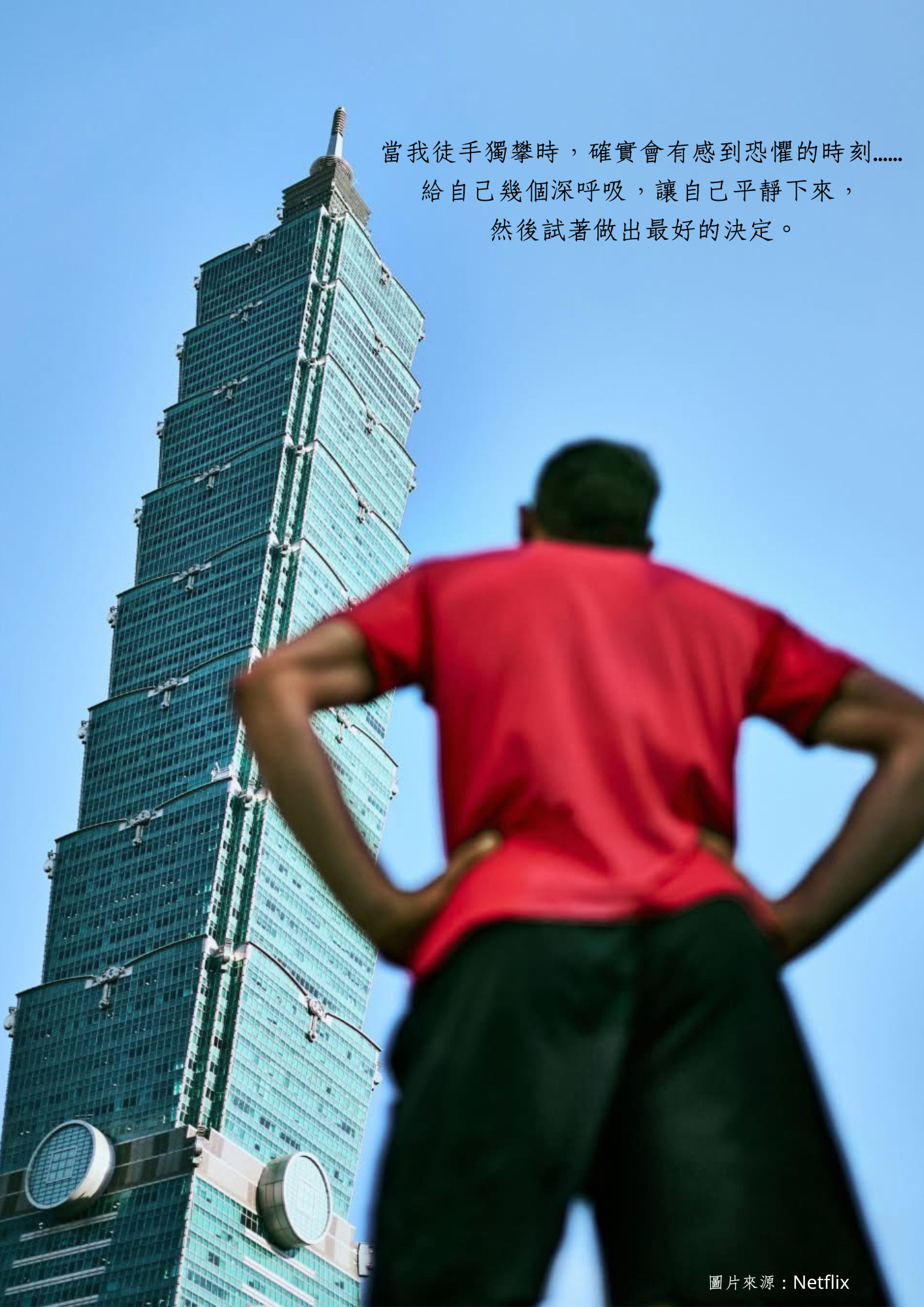 從徒手攀登台北101 談癌症歷程中的心理冒險