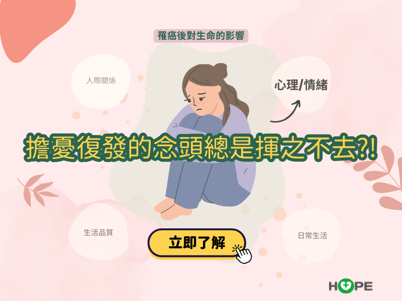 《罹癌後對生命的影響》超過九成癌症病人受復發恐懼困擾！