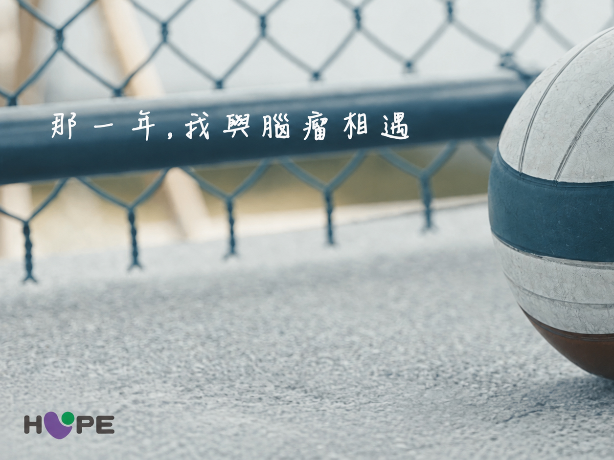 當人生突然轉彎：兩位年輕腦瘤病友的真實故事