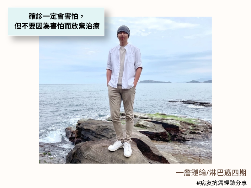 「啤酒肚」竟藏15公分腫瘤　科技男28歲確診第四期淋巴癌 走過兩年抗癌長路　重新找回生活步調