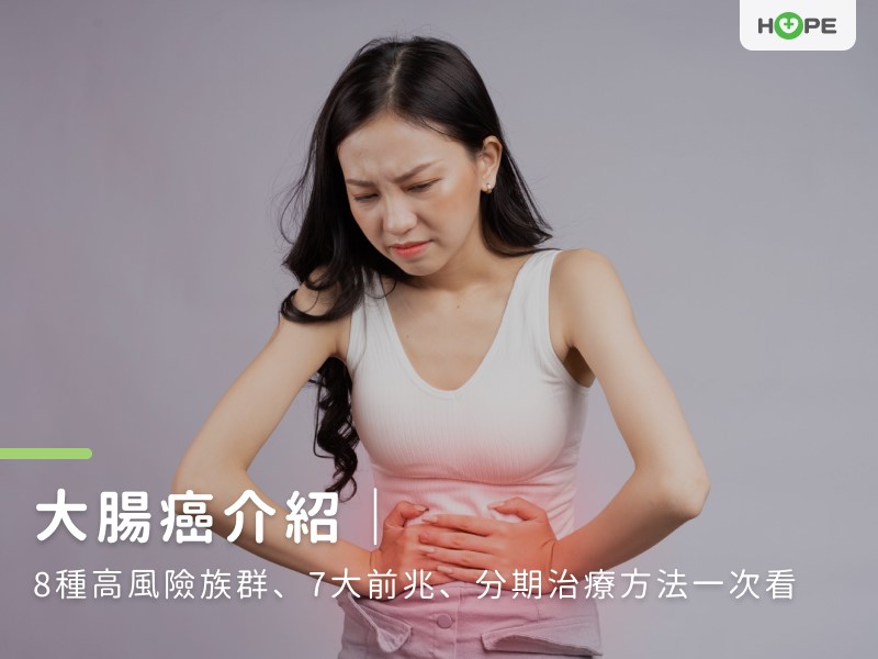 大腸癌介紹|8種高風險族群、7大前兆、分期治療方法一次看