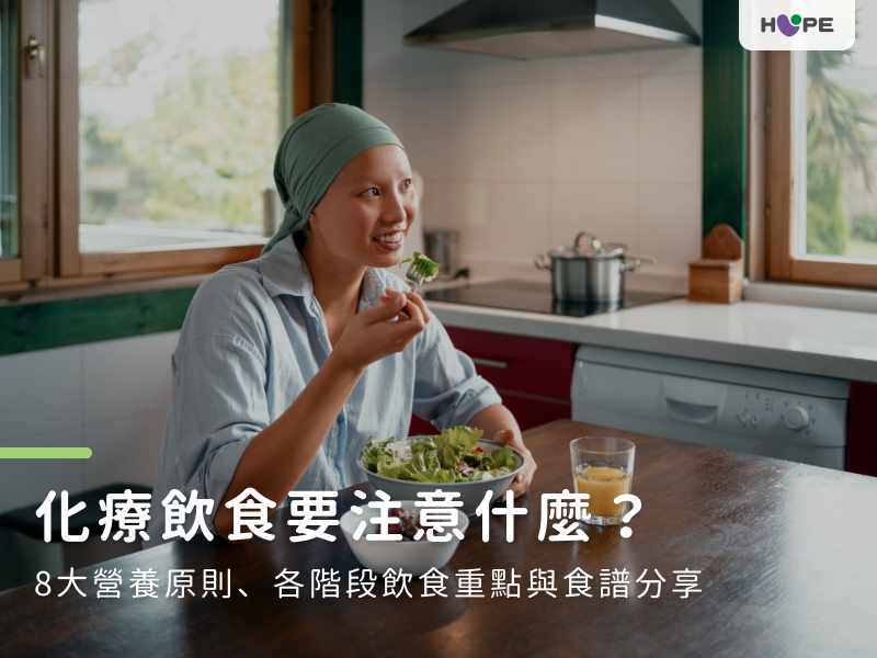 化療飲食要注意什麼？8大營養原則、各階段飲食重點與食譜分享