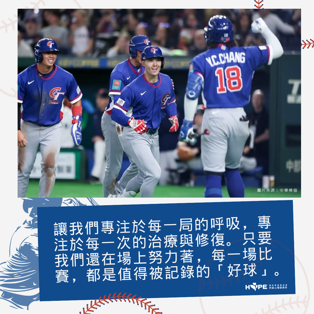 從WBC看見癌症治療中陪伴：球迷可以加油，但不能替球員揮棒