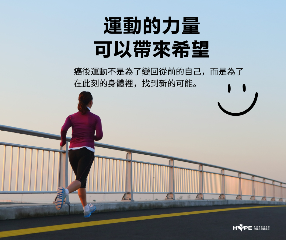 運動的力量可以帶來希望