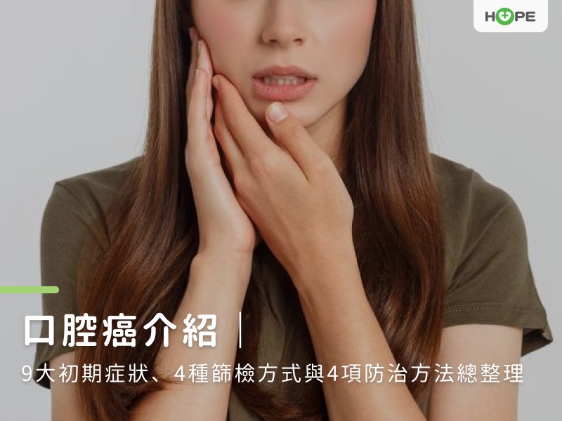 口腔癌介紹｜9大初期症狀、4種篩檢方式與4項防治方法總整理