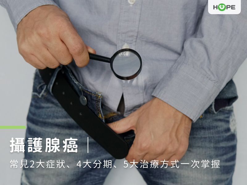 攝護腺癌｜常見2大症狀、4大分期、5大治療方式一次掌握
