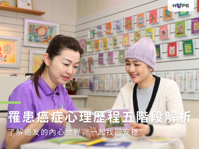 罹患癌症心理歷程五階段解析：了解癌友的內心世界，一起找回安穩