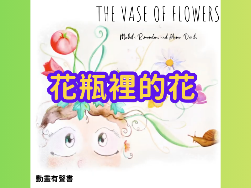 《花瓶裡的花》陪伴孩子認識與面對父母罹癌對生活帶來的改變與適應｜動畫有聲書