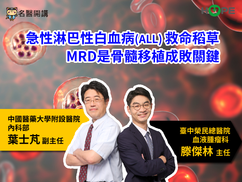 【名醫開講】急性淋巴性白血病(ALL)骨髓移植救命稻草　MRD成敗關鍵