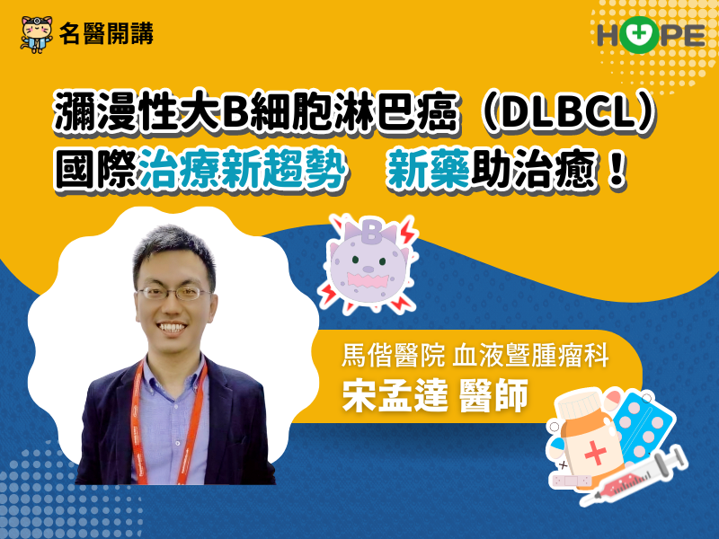 【名醫開講】瀰漫性大B細胞淋巴癌（DLBCL）國際治療新趨勢 新一代抗體藥物複合體助治癒！